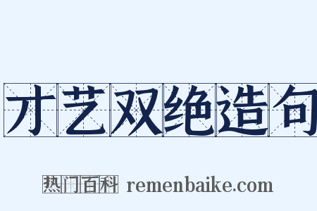 才艺双绝造句是什么意思的图片